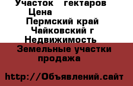 Участок 6 гектаров › Цена ­ 3 000 000 - Пермский край, Чайковский г. Недвижимость » Земельные участки продажа   